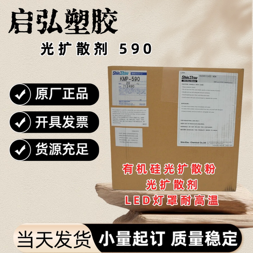 有机硅光扩散粉 PC/PS/PMMA光扩散剂 LED灯罩耐高温 信越KMP-590