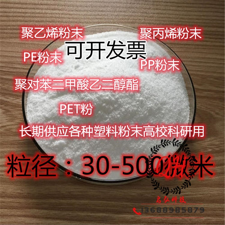 聚乙烯PE粉 30-500微米高校科研  纳米级微塑料 高分子超细粉户外 橡塑材料及制品 其他通用塑料 原图主图