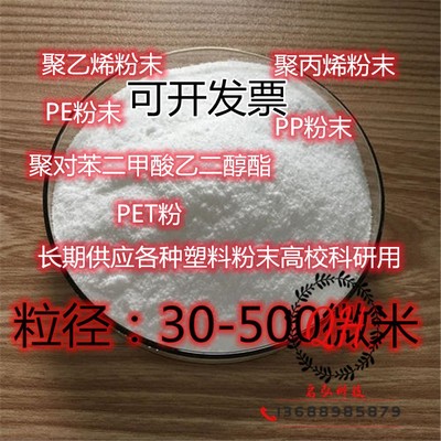 聚乙烯PE粉 30-500微米高校科研  纳米级微塑料 高分子超细粉户外