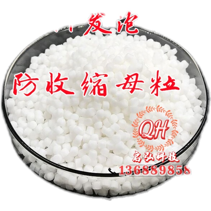 塑料发泡剂PVC TPE ABS PE PP发泡母粒/发泡颗粒抗收缩防缩水材料