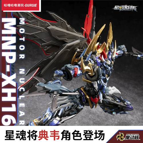 现货发摩动核忠勇级国创拼装典韦机甲星甲魂将传合金骨架模型玩具