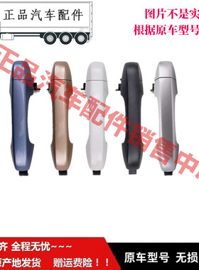 适用于福F田伽途V3V5 风景V3V5 车门外扣手外把手总成外把手