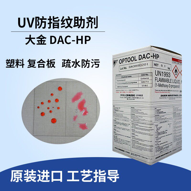 大金防指纹抗涂鸦防指纹助剂