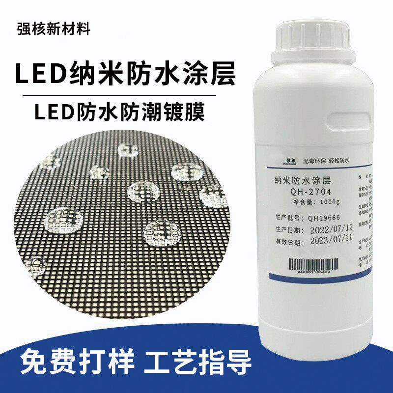 强核LED防水镀膜剂防水防潮