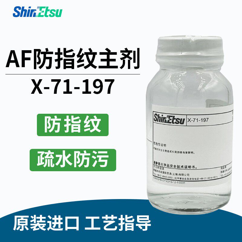 信越AF防指纹油主剂爽滑耐磨