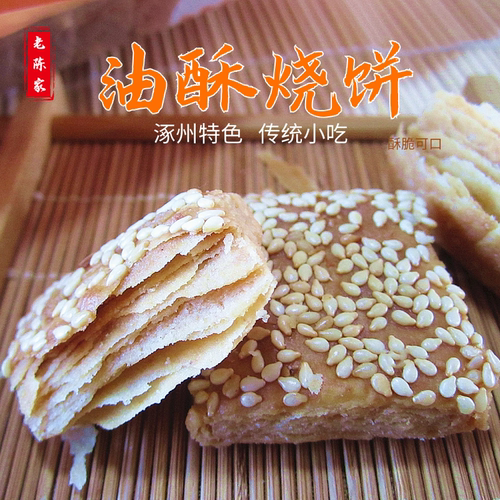 河北涿州特产老陈家烧饼传统食品零食酥脆可口6袋x200克