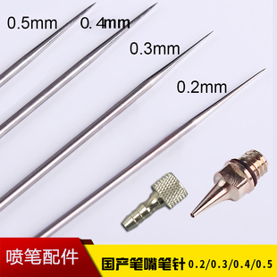 0.5mm HD130喷笔零配件笔嘴笔针笔帽喷嘴进气头喷枪口径有0.2 0.3