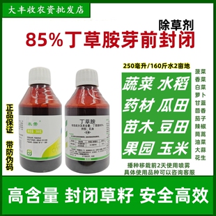 85%丁草胺苗前封闭除草剂播种移栽蔬菜白菜萝卜香菜水稻除草剂