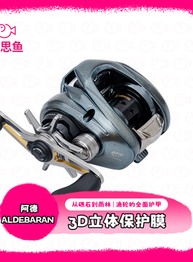 雷思鱼|3D立体贴膜22款阿德BFS水滴轮贴膜渔轮保护膜防磕碰防刮花