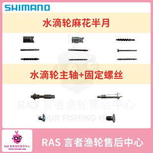 禧玛诺阿德红蝎21CQ22DC水滴轮塑料齿主轴麻花半月线规固定螺丝
