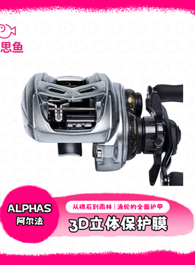 雷思鱼3D立体贴膜ALPHAS水滴轮贴膜渔轮保护膜防磕碰防刮花