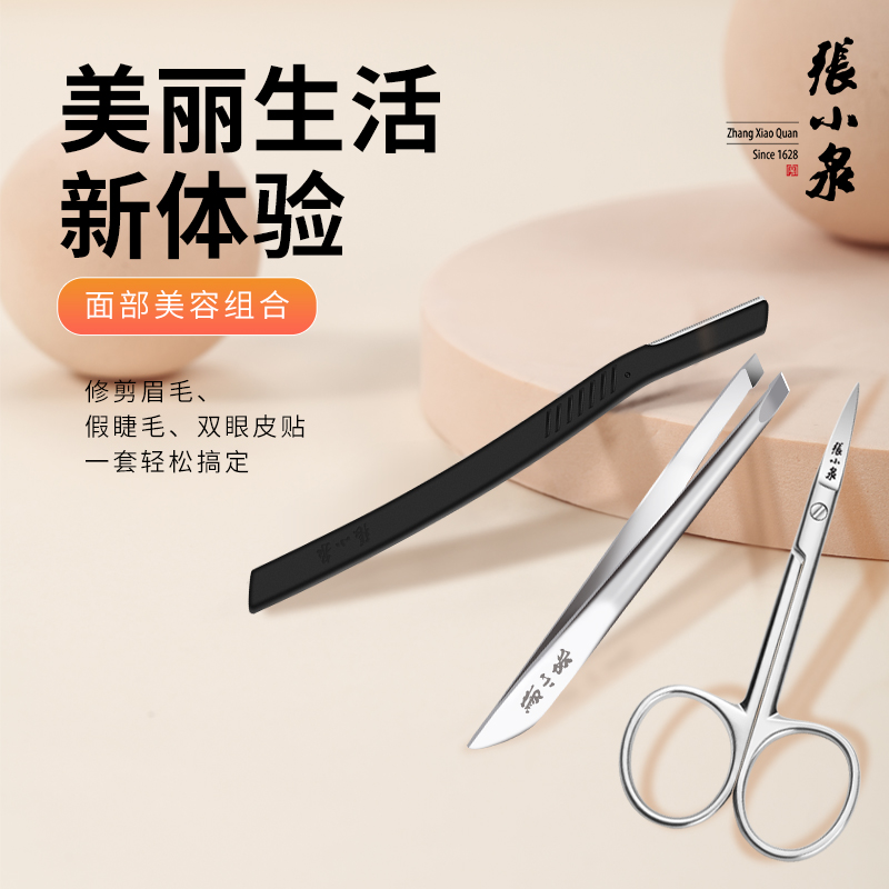 张小泉修眉刀剃刮眉刀片修眉剪刀睫毛胡须眉夹眉钳修眉毛套装神器