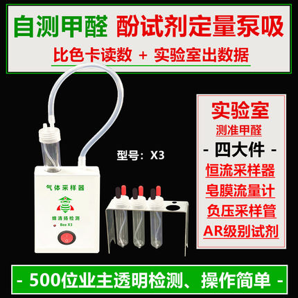 蜂清扬X3甲醛检测仪家用酚试剂采样法定量泵吸式模仿酚试剂光度法