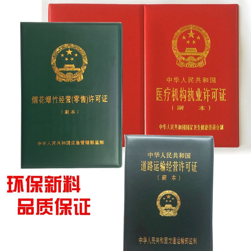 营业执照道路运输证皮套医疗机构许可证保护套烟草烟花爆竹副本