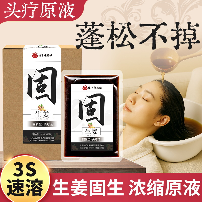头疗液产后防脱洗头药包养发固