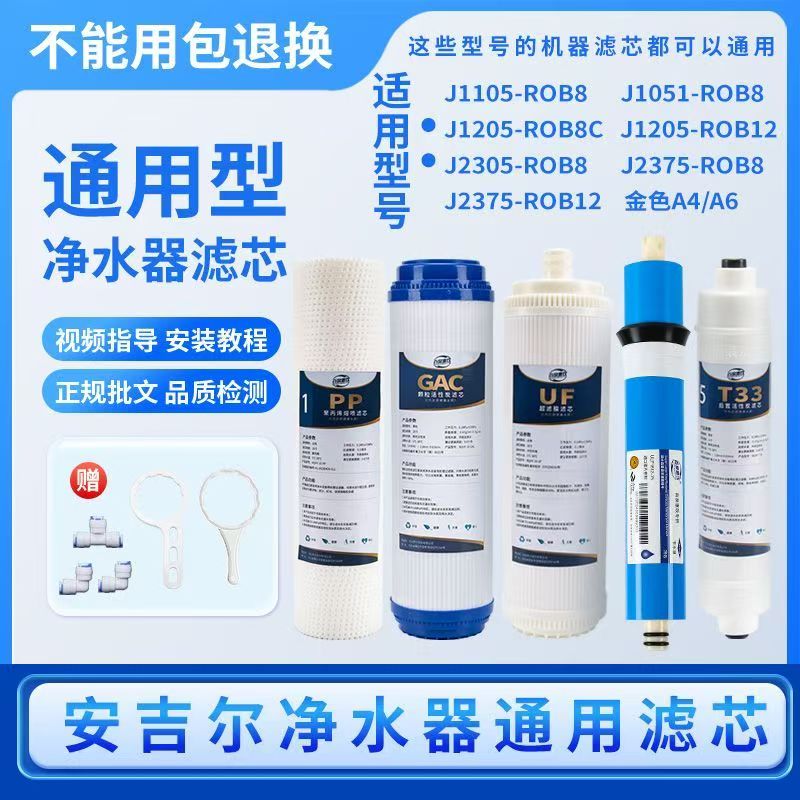 安吉尔净水器滤芯J1205-ROB8C/J2305-ROB8/A4/A6/RO130等通用滤芯