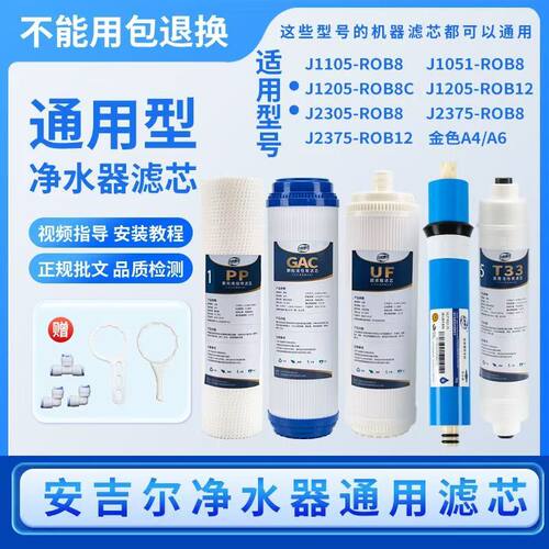 安吉尔净水器滤芯J1205-ROB8C/J2305-ROB8/A4/A6/RO130等通用滤芯