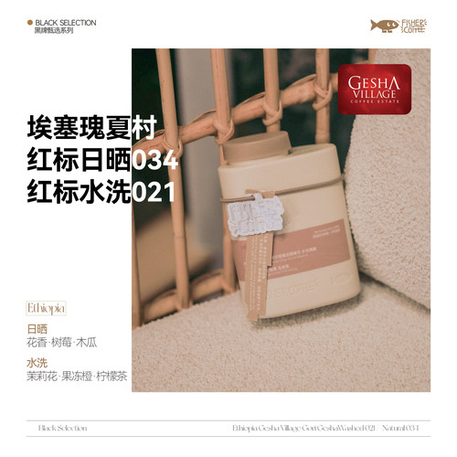 啡舍埃塞瑰夏村红标手冲咖啡豆
