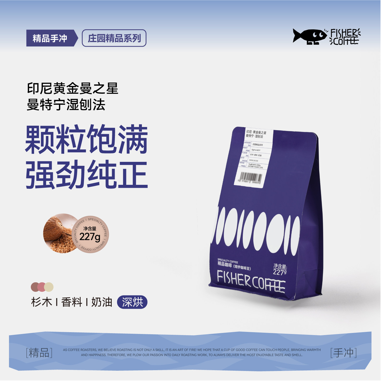 FISHER印尼苏门答腊黄金曼之星曼特宁深烘焙精品手冲咖啡豆单品N1