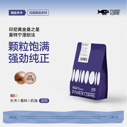 fisher黄金曼特宁咖啡豆深度烘焙