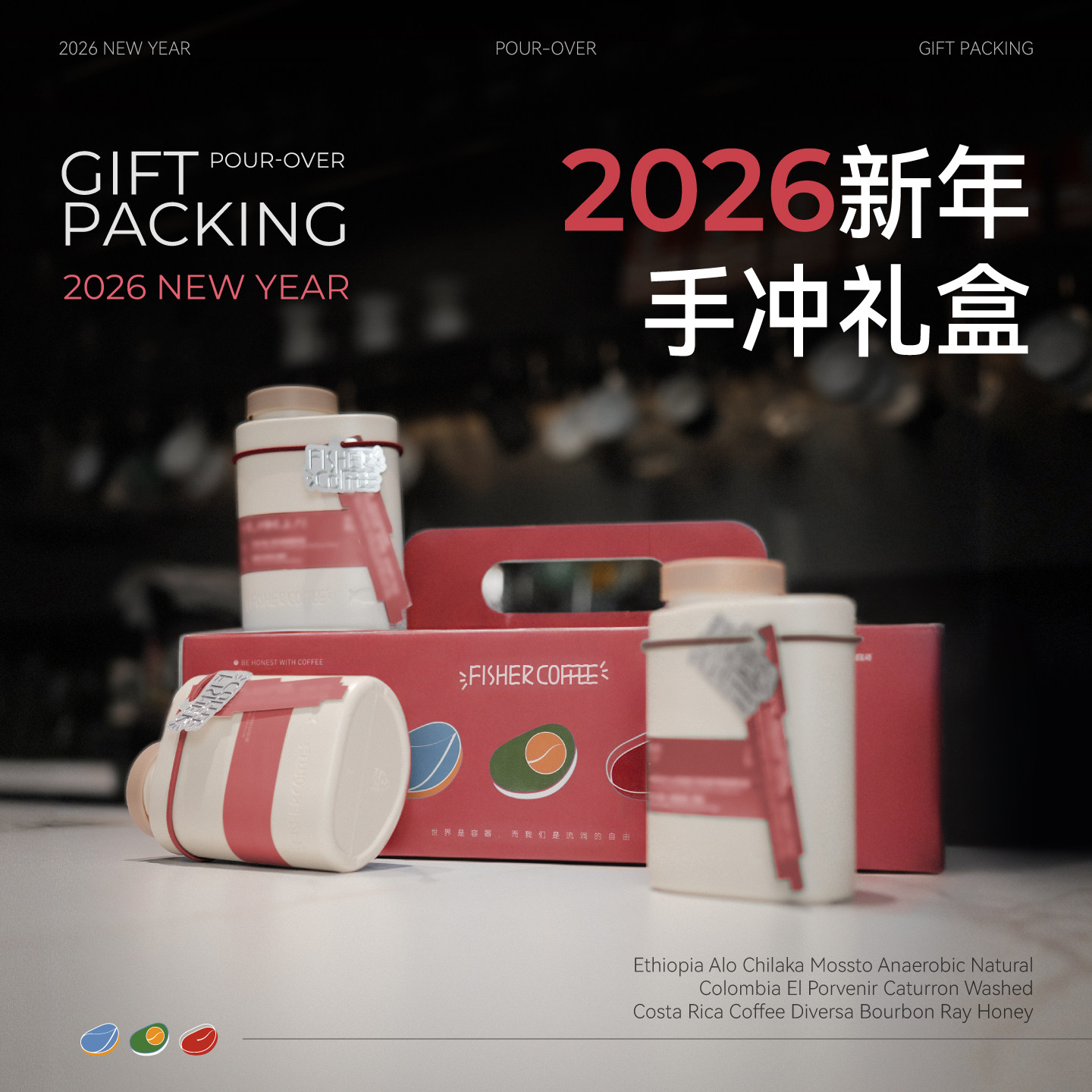 【2026新年礼物】Fisher啡舍精品手冲咖啡豆组合伴手礼礼盒100g*3,咖啡/麦片/冲饮,咖啡豆,淘宝优惠券,粉丝福利购,淘宝优惠卷