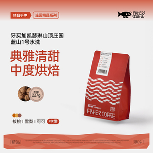 FISHER啡舍牙买加蓝山一号山顶庄园水洗精品手冲咖啡豆单品227g