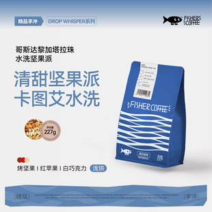 Fisher啡舍 哥斯达黎加塔拉珠水洗手冲咖啡豆227g DW均衡浅烘系列