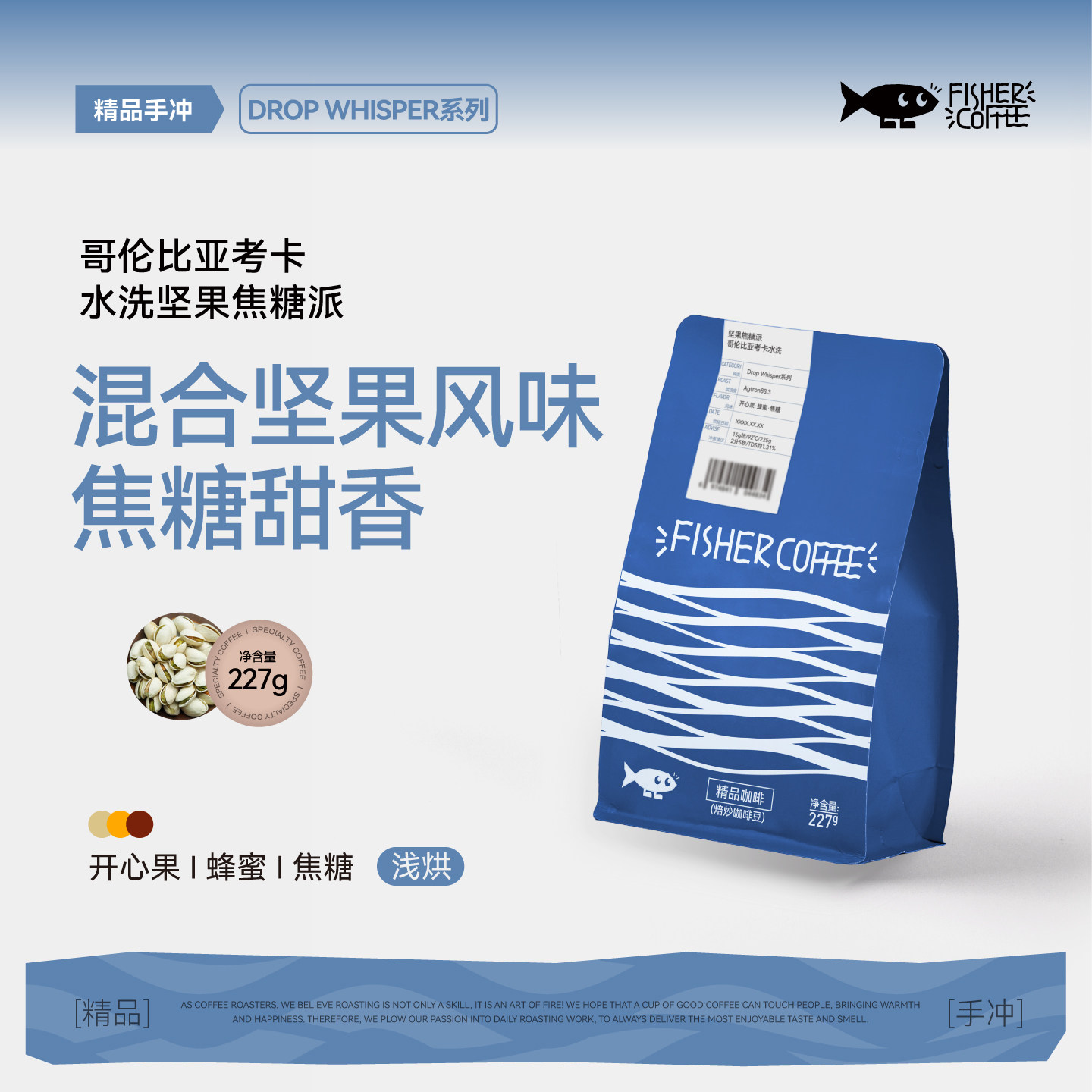 Fisher啡舍/DW均衡浅烘系列 哥伦比亚考卡水洗手冲咖啡豆 227g