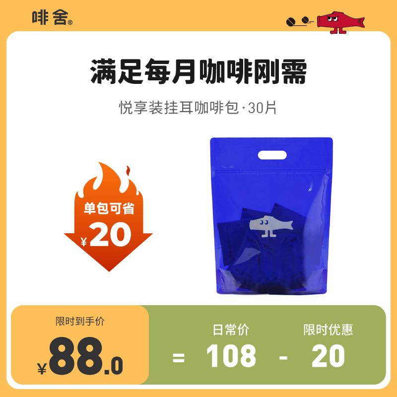 【30片】啡舍挂耳咖啡包5种口味新鲜现磨精品黑咖啡粉drip coffee