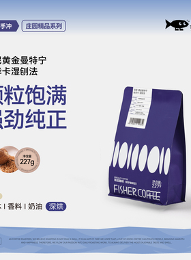 啡舍FISHER 印尼苏门答腊黄金曼特宁深烘焙精品手冲咖啡豆单品N1