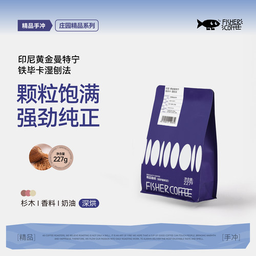 fisher黄金曼特宁咖啡豆深度烘焙