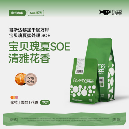 啡舍 哥斯达黎加千咖万啡庄园宝贝瑰夏蜜处理单品意式咖啡豆SOE