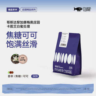 Fisher啡舍 227g 哥斯达黎加唐梅奥庄园卡图艾白蜜处理手冲咖啡豆