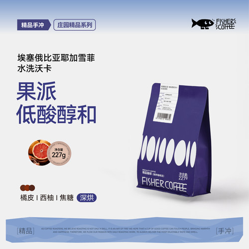 啡舍埃塞沃卡深度烘焙手冲咖啡豆