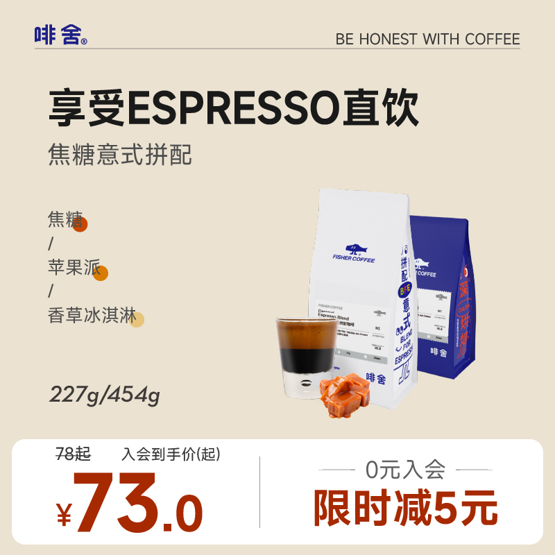 【焦糖拼配2.0 】FISHER啡舍意式拼配浓缩咖啡豆特浓拿铁美式454g