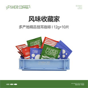 Fisher风味收藏家多产地精品挂耳咖啡美式 任选3件 10片装 139元