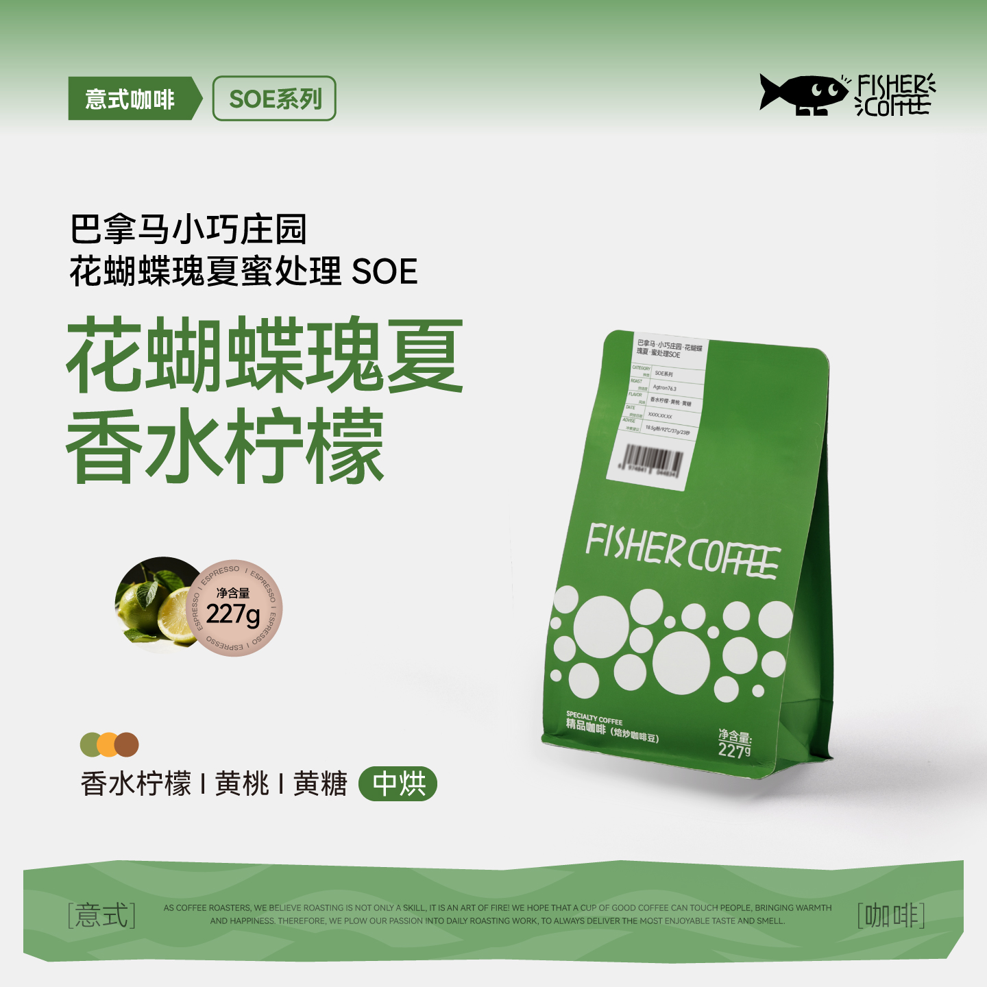花蝴蝶瑰夏SOE咖啡豆香水柠檬