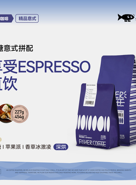 【焦糖拼配】FISHER啡舍意式拼配浓缩咖啡豆拿铁美式 227g/454g