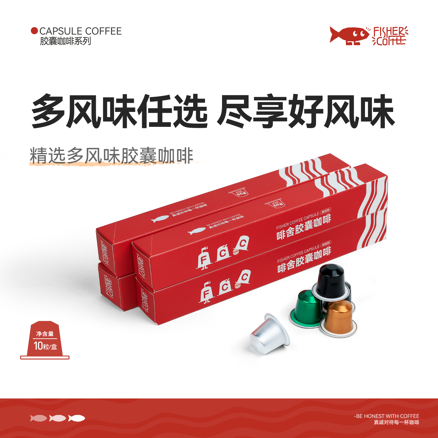 【胶囊咖啡组合】FISHER啡舍 多种风味精品咖啡胶囊nespresso适用