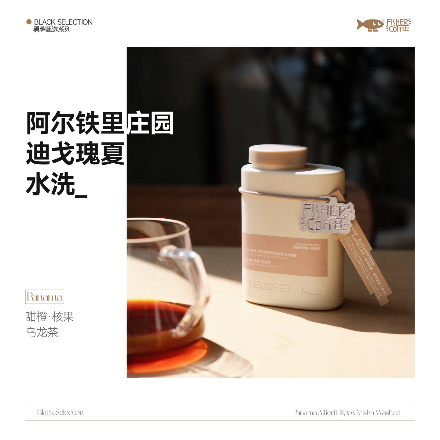 【黑牌甄选】Fisher 巴拿马阿尔铁里迪戈瑰夏水洗手冲咖啡豆 100g - 实物图