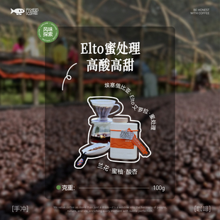 Fisher 啡舍埃塞俄比亚Elto艾罗拉蜜处理 高酸高甜 手冲咖啡豆