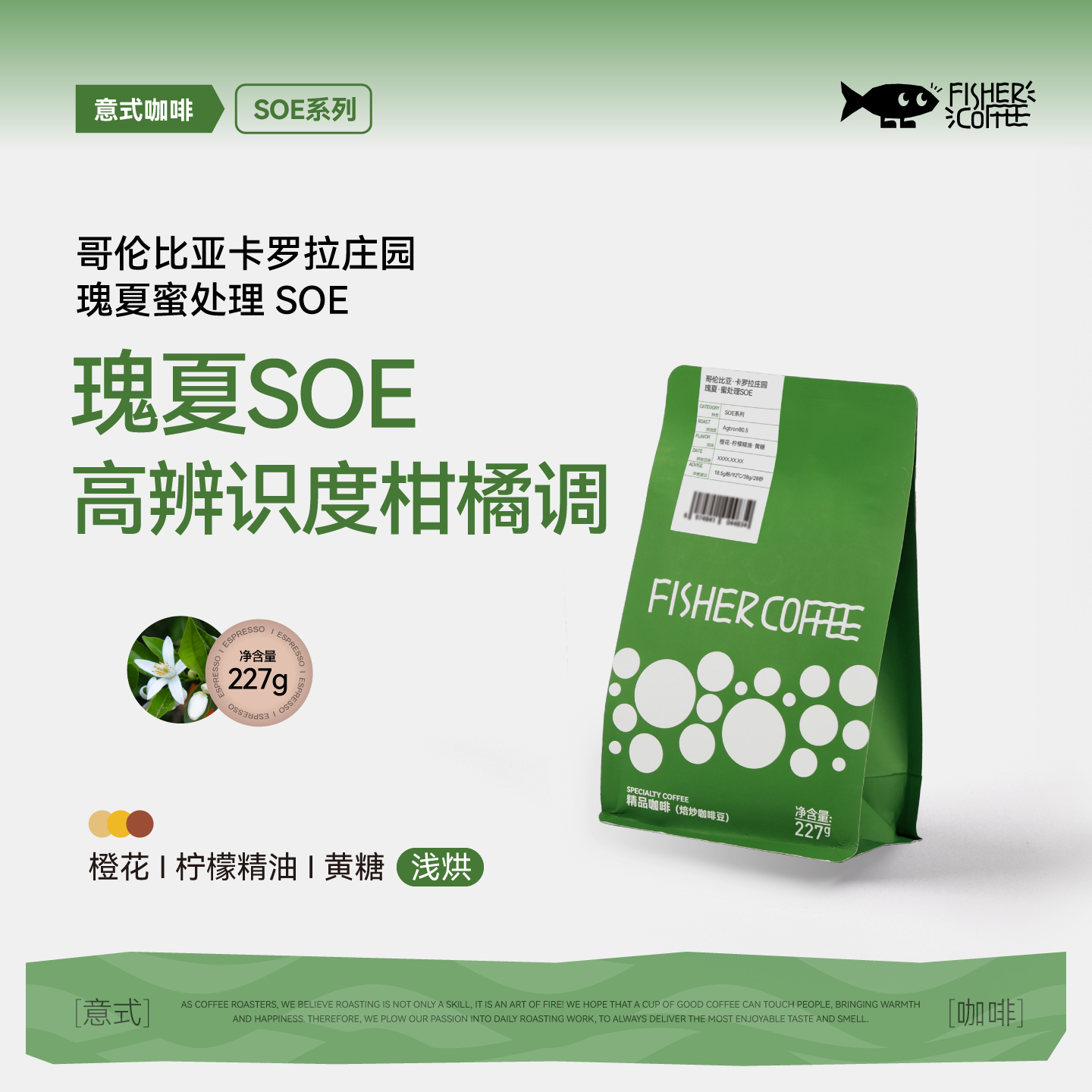 瑰夏SOE咖啡豆高辨识度柑橘调
