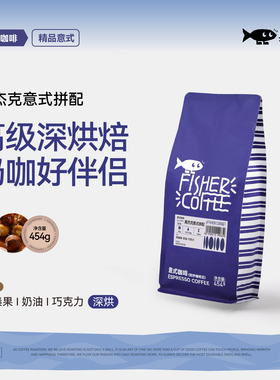 【黑杰克意式拼配】FISHER啡舍F1深度烘焙精品浓缩低酸咖啡豆粉
