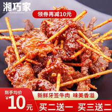 湘巧家牙签牛肉湖南特产美食零食小吃休闲食品香辣熟食麻辣味70g