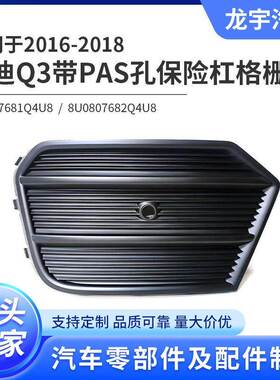 适用于2016-2018年奥迪Q3带PAS孔雾灯框8U0807681Q4U8/8U0807682Q