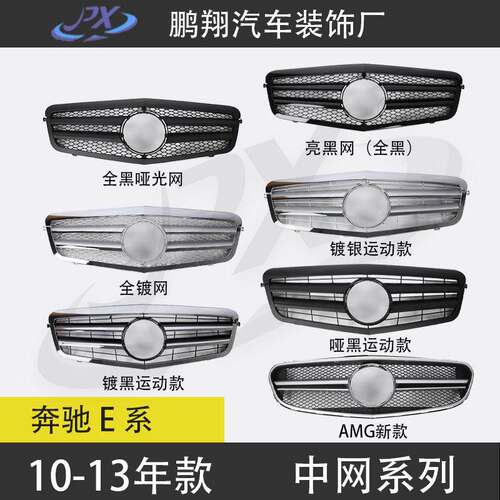 适配10-13款奔驰E系W212改装中网前脸大标款格栅E200 E260 E300
