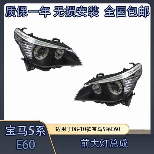 适用08-10款宝马5系 E60前大灯520大灯总成523灯罩525灯壳530灯面