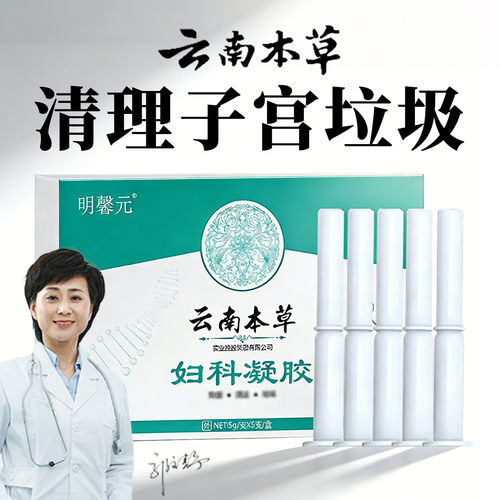 云南本草清理子宫排毒私处阴道排出垃圾深层清洁私密处清宫的凝胶