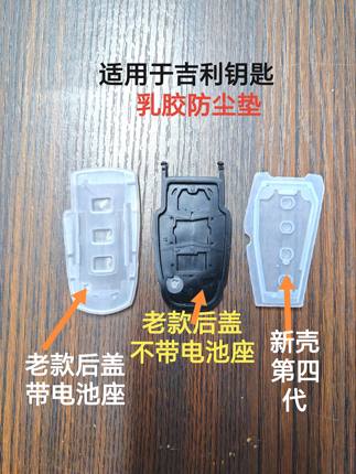 适用于吉利汽车钥匙乳胶防尘垫