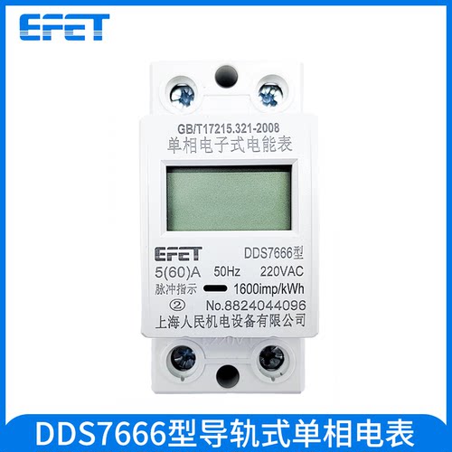 EFET上海人民单相导轨式液晶电表DDS7666家用220V电表火表电能表